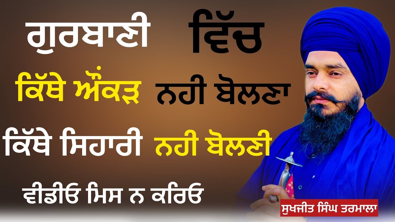 ਕਿੱਥੇ ਔਂਕੜ ਨਹੀ ਬੋਲਣਾ - ਕਿੱਥੇ ਸਿਹਾਰੀ ਨਹੀ ਬੋਲਣੀ - ਵੀਡੀਓ ਮਿਸ ਨ ਕਰਿਓ- ਸੁਖਜੀਤ ਸਿੰਘ ਤਰਮਾਲਾ 