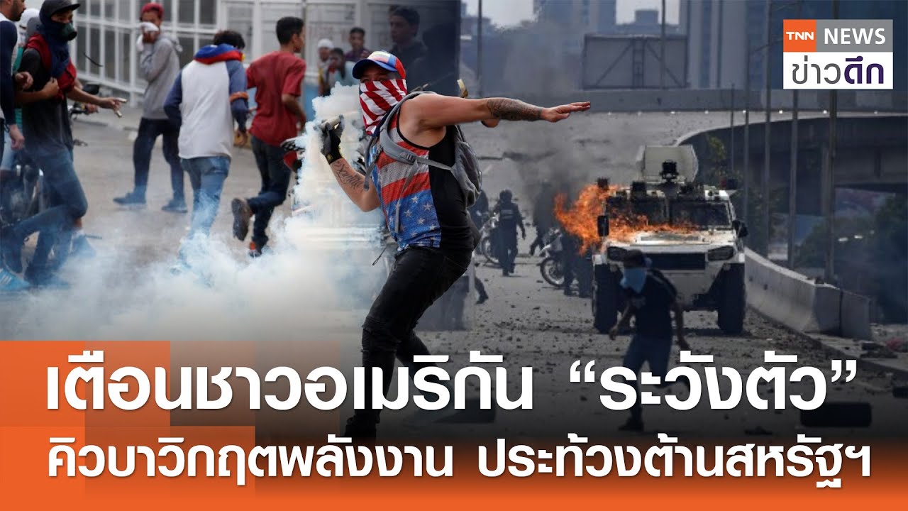 เตือนชาวอเมริกัน “ระวังตัว” - คิวบาวิกฤตพลังงาน ประท้วงต้านสหรัฐฯ | TNN ข่าวดึก | 4 ก.พ. 69