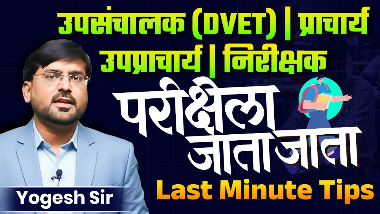 उपसंचालक | प्राचार्य | उपप्राचार्य | निरीक्षक | Govt. ITI | परीक्षेला जाता जाता | Last Minute Tips