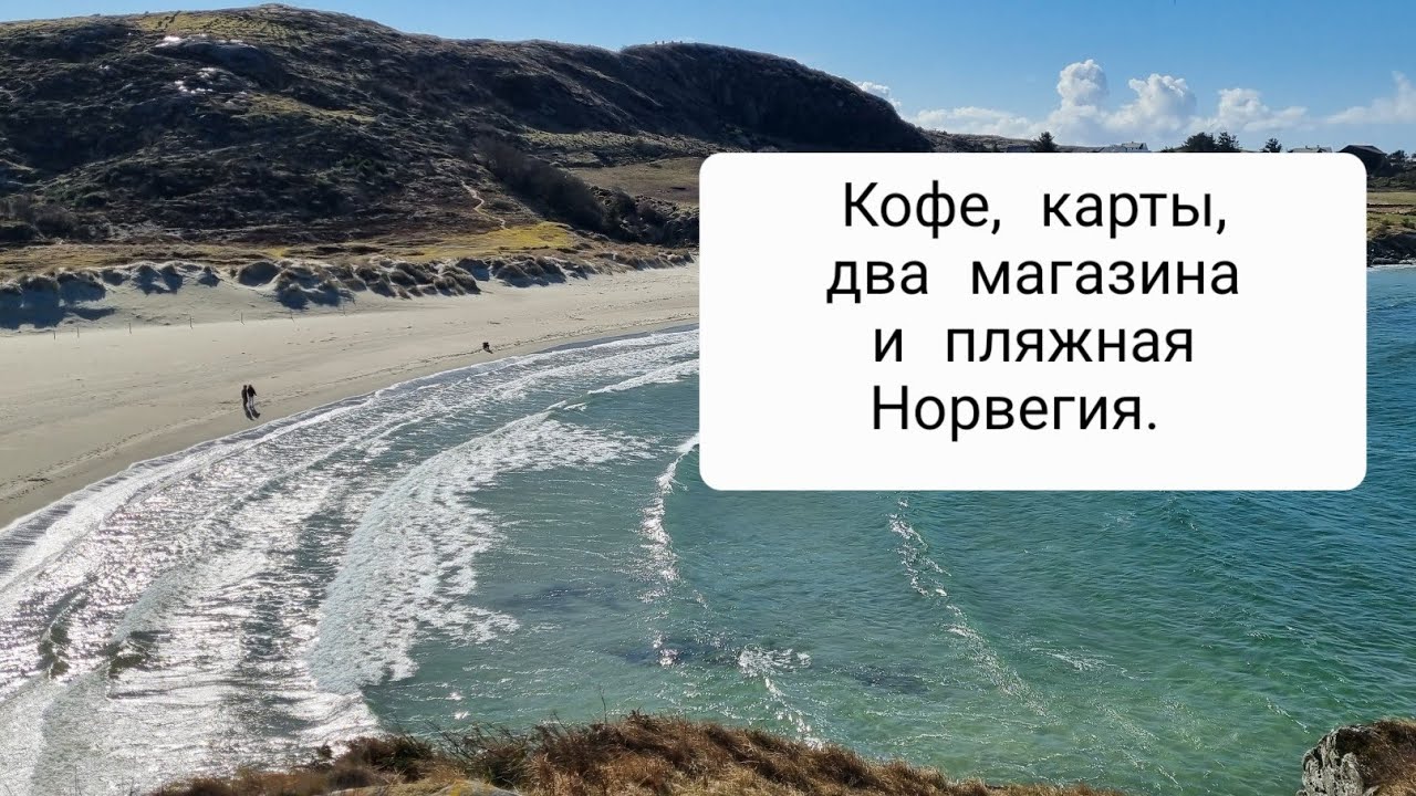 Влог из Норвегии 2023: магазины, карты Таро , кафе и весенний пляж.