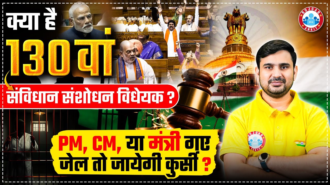 130th Constitution Amendment Bill | Will PM, CM or Ministers Lose Their Chair if Jailed? Explained