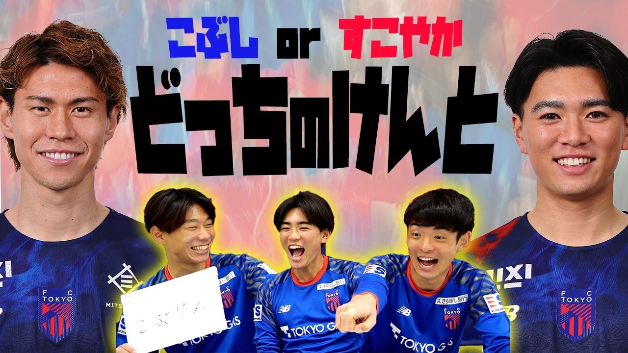 どっちのけんと / 青赤OFF THE PITCH supported by ポケットカード