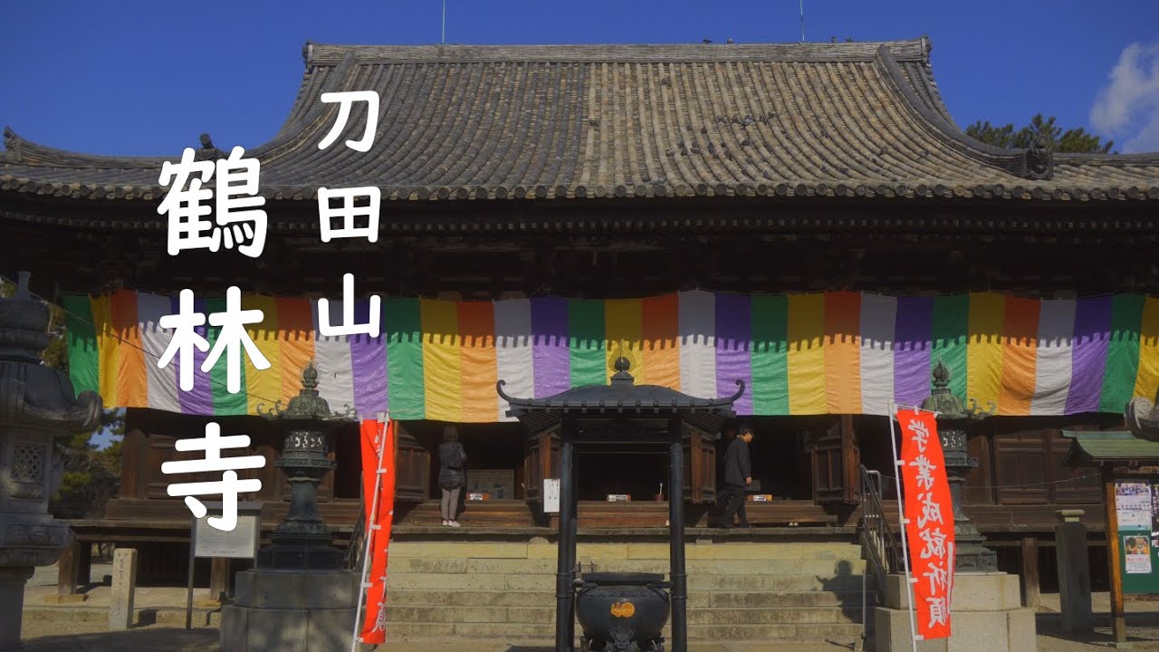 鶴林寺　聖徳太子創建　播磨の法隆寺　兵庫県加古川市