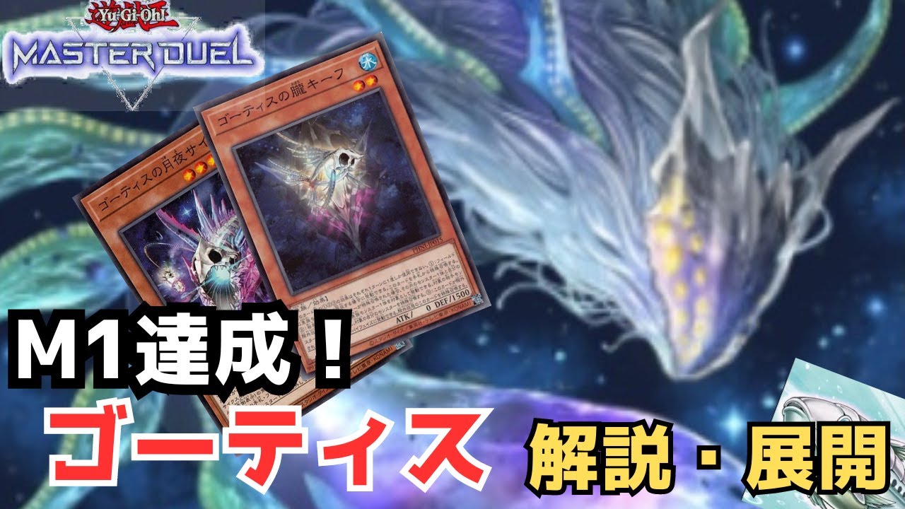 【ゴーティス】M1達成！ゴーティス解説＋展開紹介【遊戯王マスターデュエル】