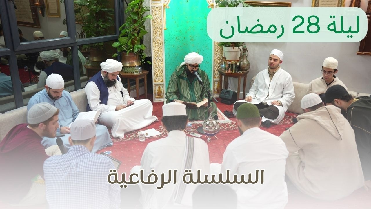 27 رمضان | مجلس ختم القرآن وقراءة السلسلة الرفاعية | الشيخ محمد علي الدرة  17\3\2026