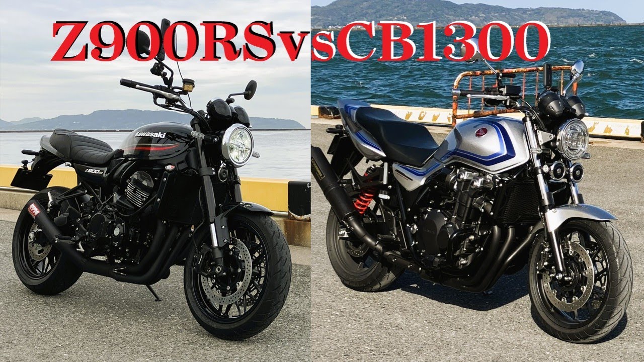 Z900RS vs CB1300 どっち？