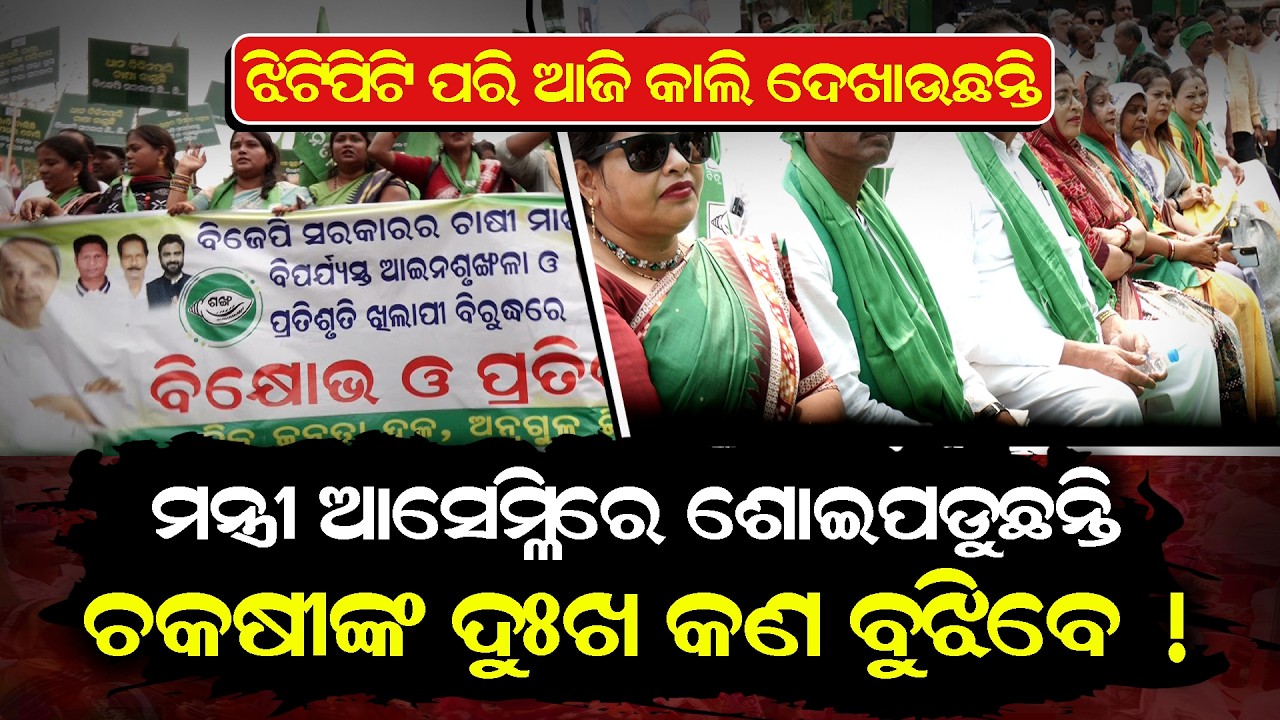 ନବୀନ ୪ ଥର ଚାଷୀ ଆୱାର୍ଡ ପାଇଛନ୍ତି, ଏମାନଙ୍କ କଥା ଧୂଆଁ ବାଣ... || MinisterSleeping || AssemblyDrama ||