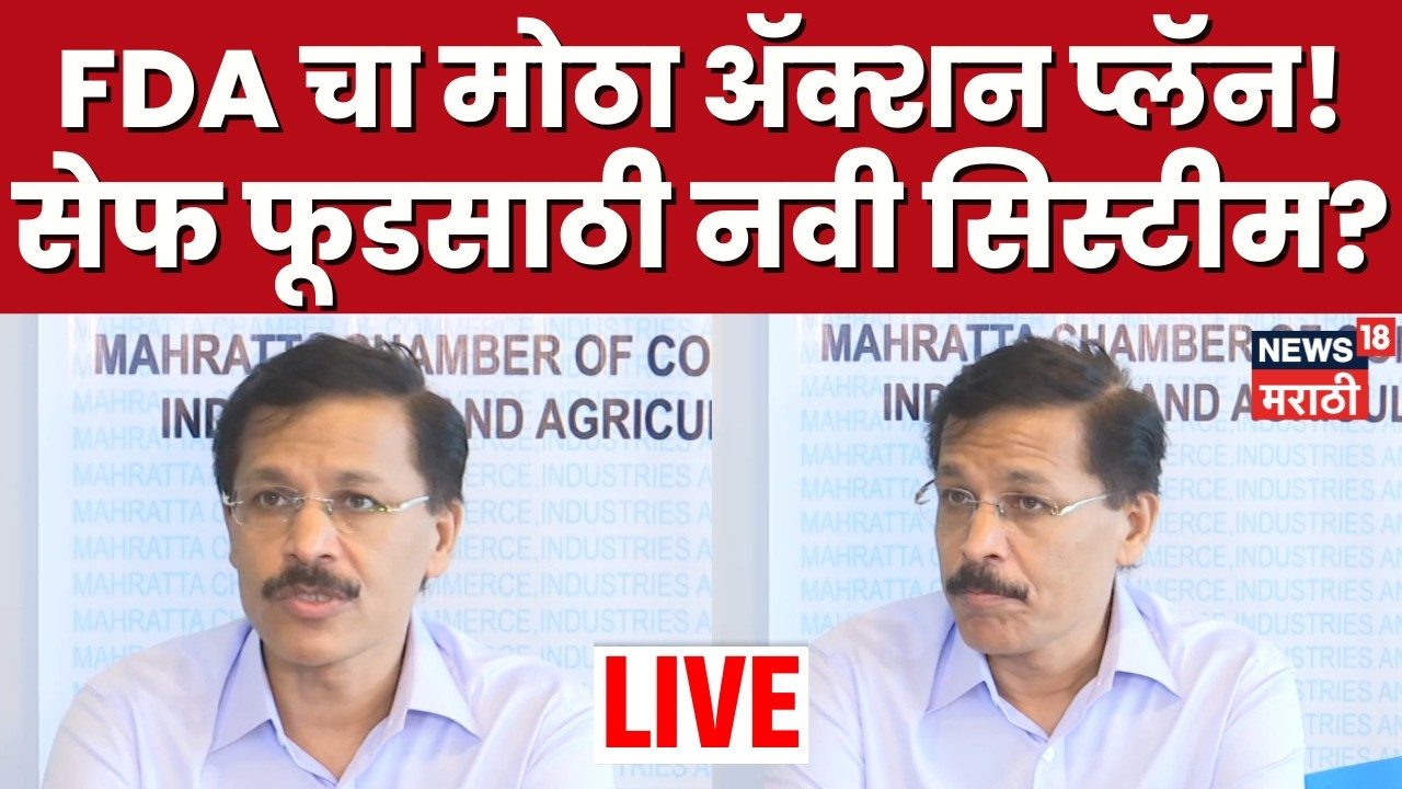 Tukaram Mundhe PC LIVE | FDA चा मोठा ॲक्शन प्लॅन! तुकाराम मुंढेंची पत्रकार परिषद | N18L