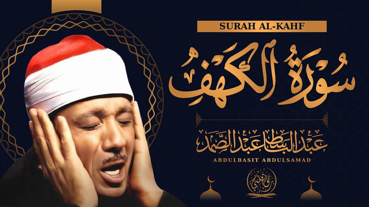 سورة الكهف كاملة | نور ما بين الجمعتين | الشيخ عبدالباسط عبدالصمد Surah Al Kahf مباشر
