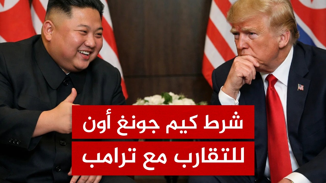 السر المرعب خلف ابتسامة الزعيم! لماذا قرر كيم جونغ أون مغازلة أمريكا الآن؟