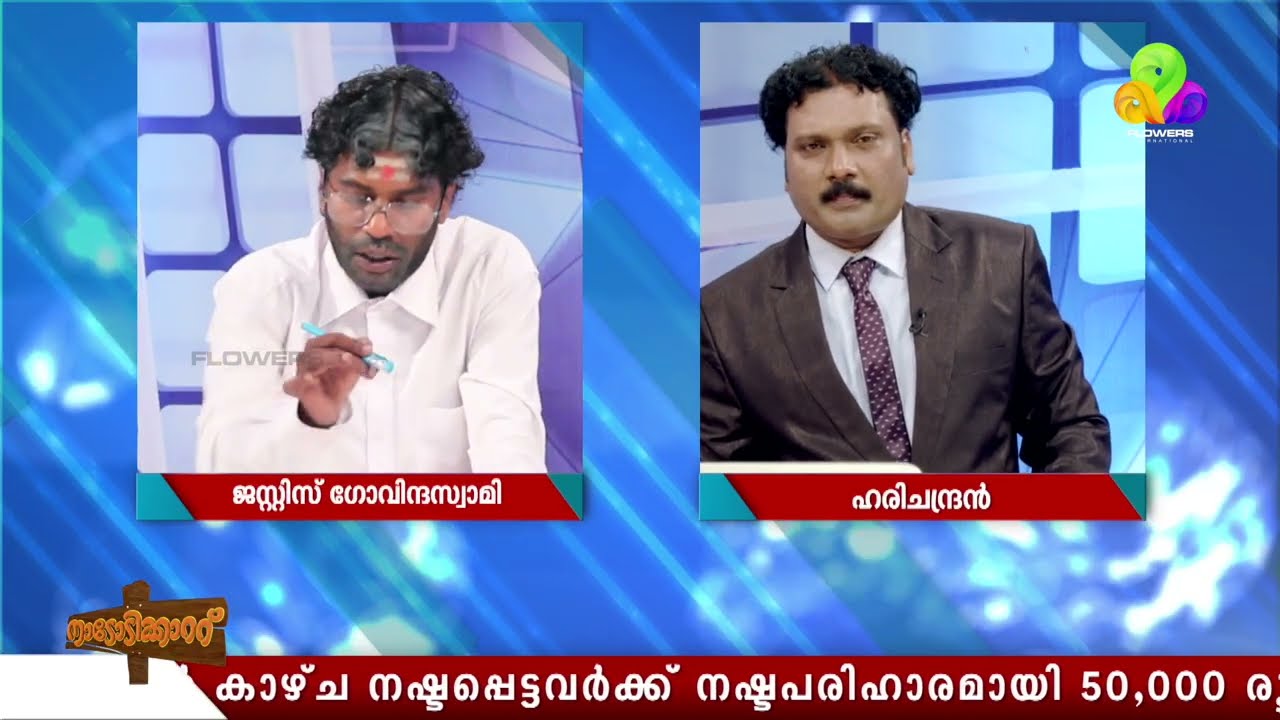 കണ്ണിൽ പൊടിപാറിക്കും ചർച്ച 🤣
