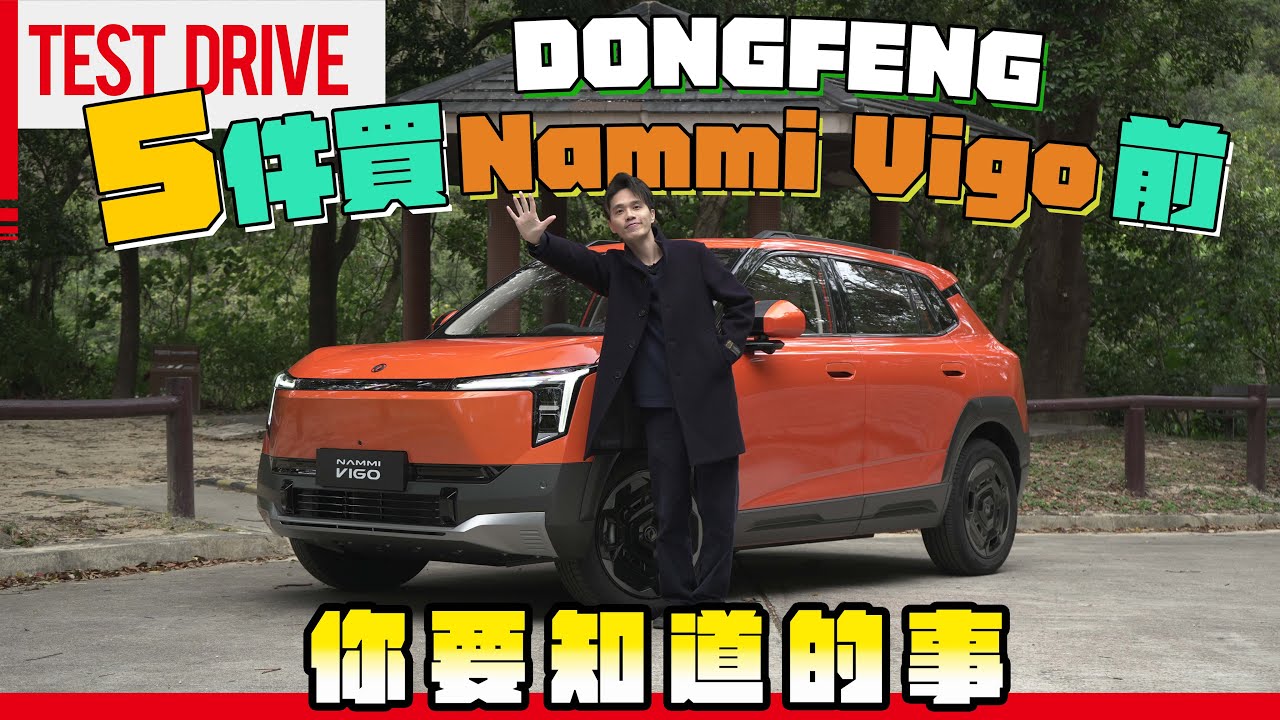 買東風Nammi Vigo前你要知道的5件事｜ #vigo #nammivigo #dongfeng #東風 #opencar