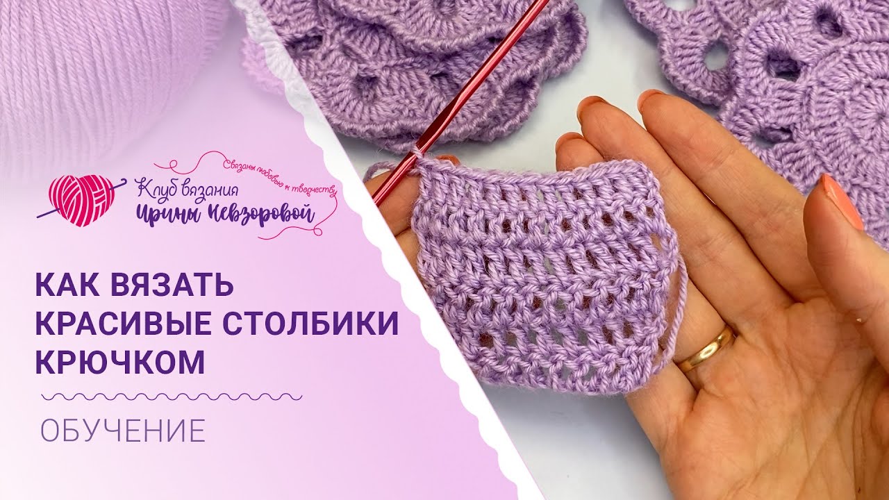 Учимся вязать красивые столбики крючком