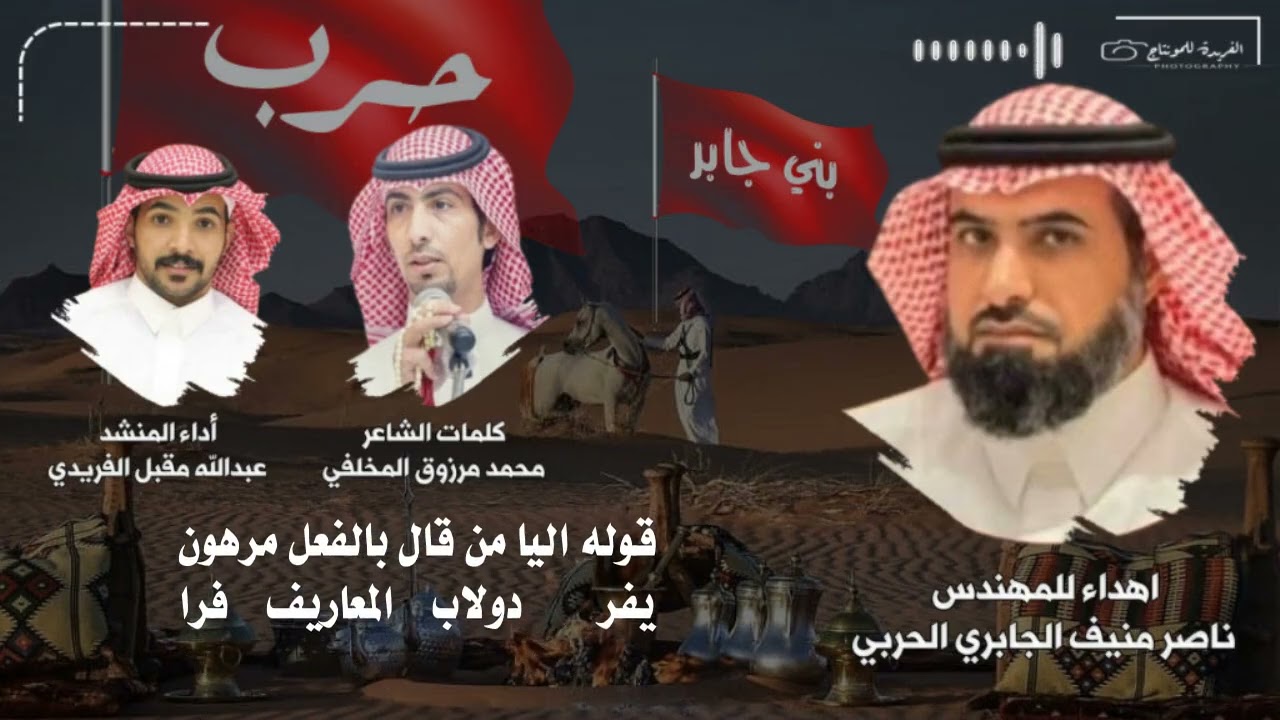 اهداء للمهندس ناصر منيف الجابري كلمات محمد المخلفي أداء عبدالله الفريدي