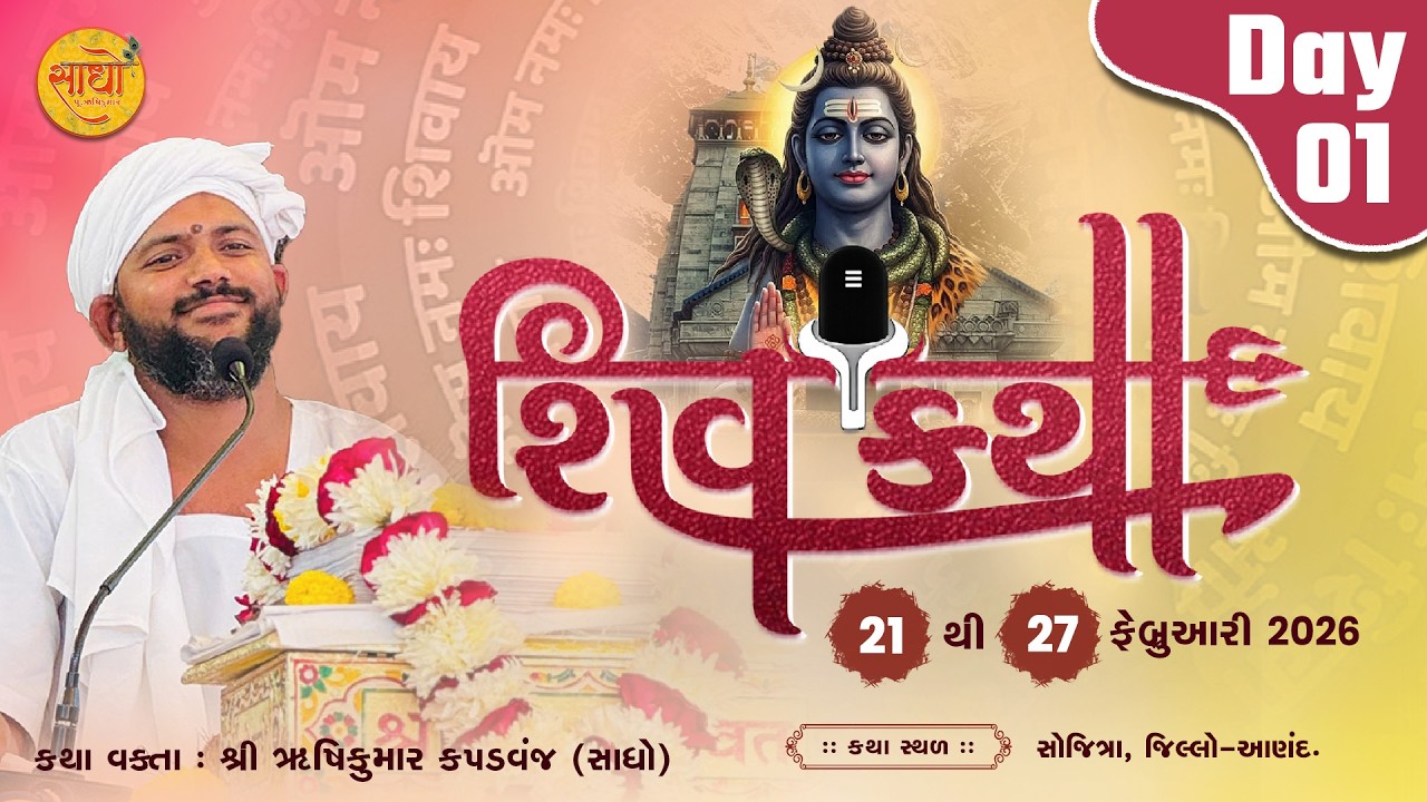 શિવ કથા || દિવસ-૦૧ ॥ કથા સ્થળ : સોજીત્રા॥ વક્તાશ્રી-રૂષિકુમાર,કપડવંજ