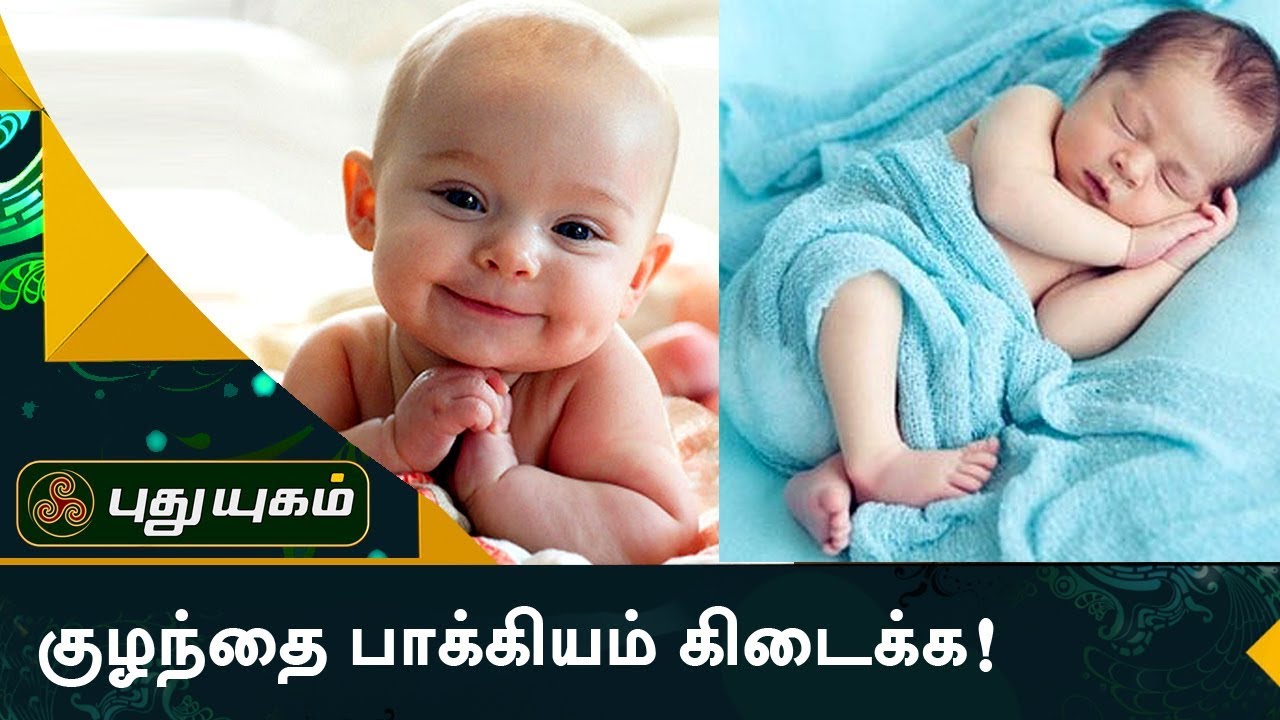 குழந்தை பாக்கியம் கிடைக்க! | Aanmeega Thagavalgal | Puthuyugam TV