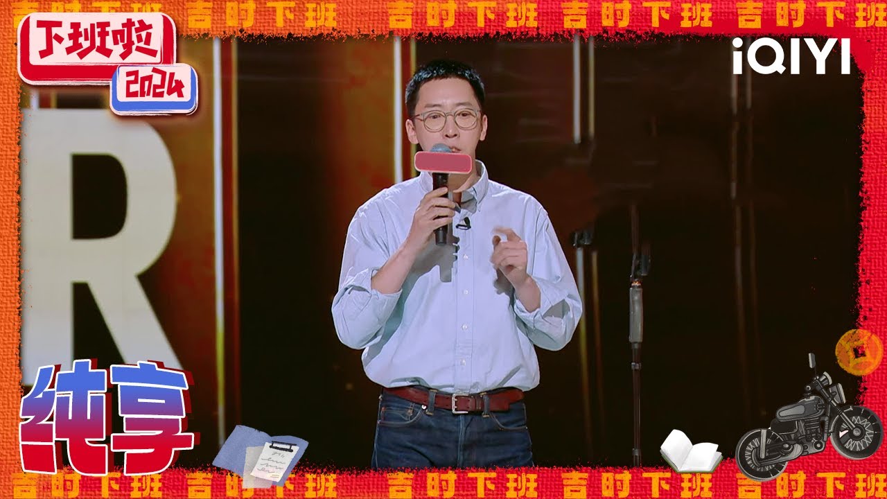 纯享：留几手杨子互相&ldquo;吐槽&rdquo; 贴脸开大&ldquo;软饭硬吃&rdquo; | 下班啦2024 | HAPPY OFF WORK | iQIYI爆笑宇宙