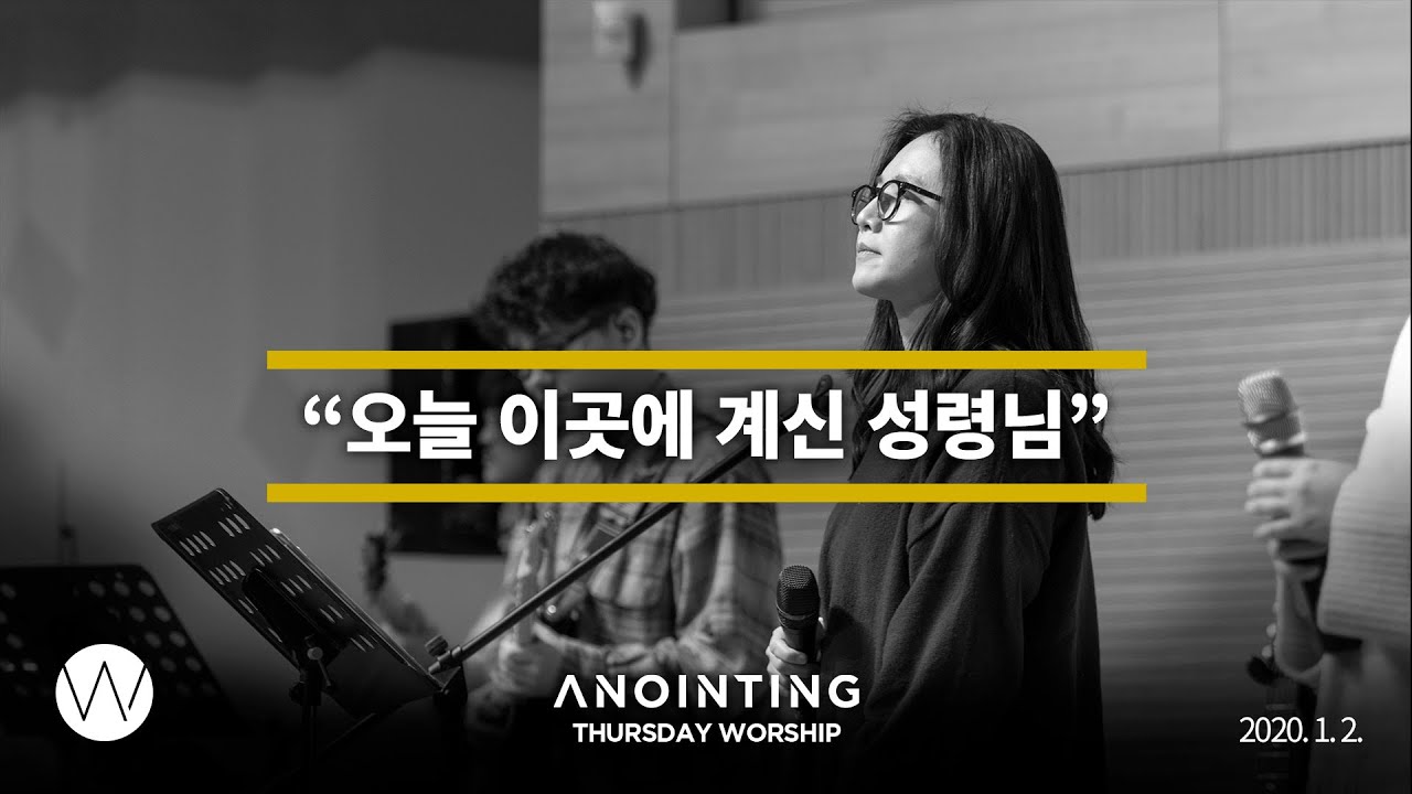 오늘 이곳에 계신 성령님  l Anointing CLIP  l 20,0102