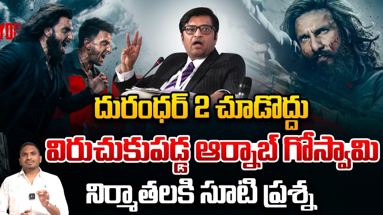 Arnab Goswami Fire On Dhurandhar 2 : దురంధర్ 2 చూడొద్దు..విరుచుకుపడ్డ ఆర్నాబ్ గోస్వామి | Wild Wolf