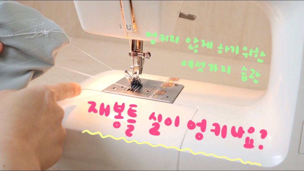 초보자를 위한 재봉틀 상식 15 재봉틀 실이 엉키지 않게 하기위한 여섯가지 재봉 습관 총정리 / 엉키는 이유 해결책 / 재봉틀배우기 / 재봉틀기초 / 가정용재봉틀 / 횬 hyon