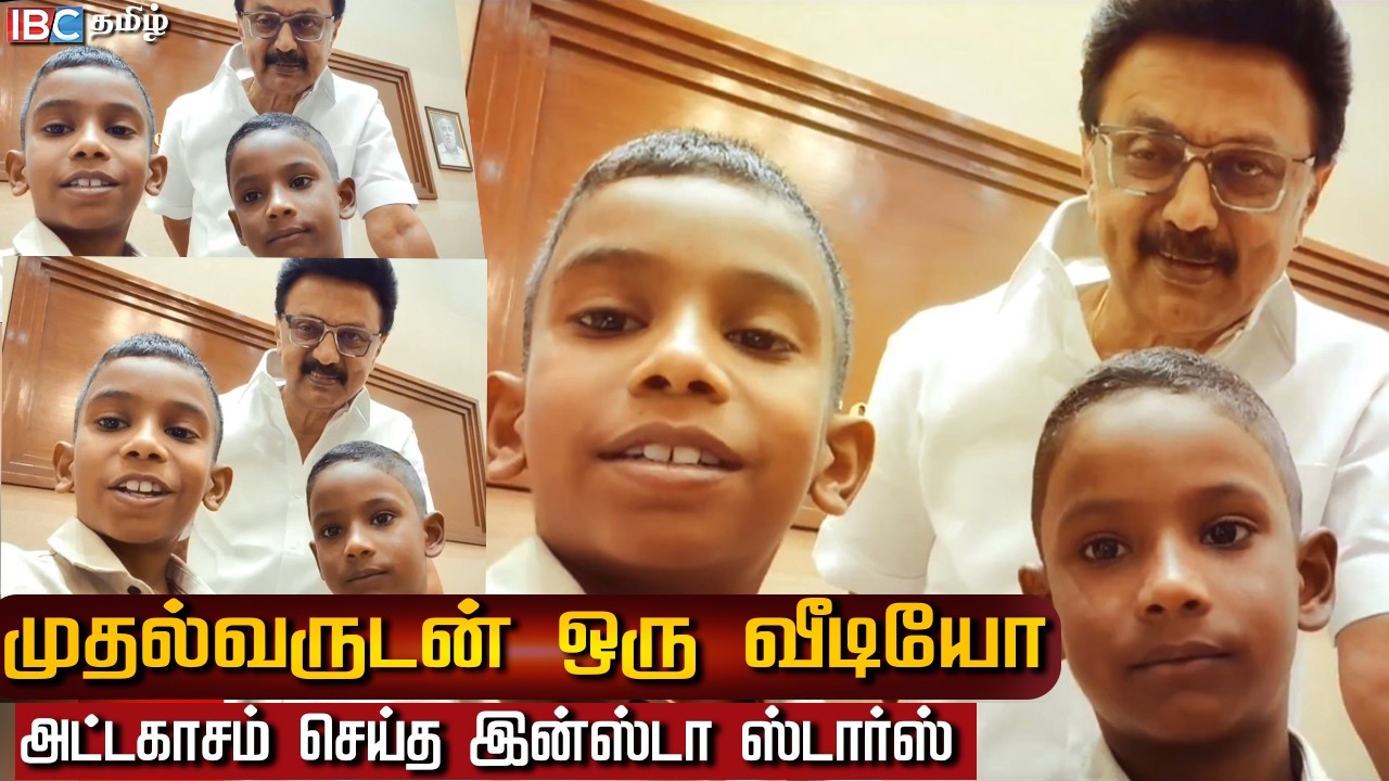 முதல்வருடன் ஒரு வீடியோ! அட்டகாசம் செய்த இன்ஸ்டா ஸ்டார்ஸ் | CM MK Stalin with Deva and Jeeva