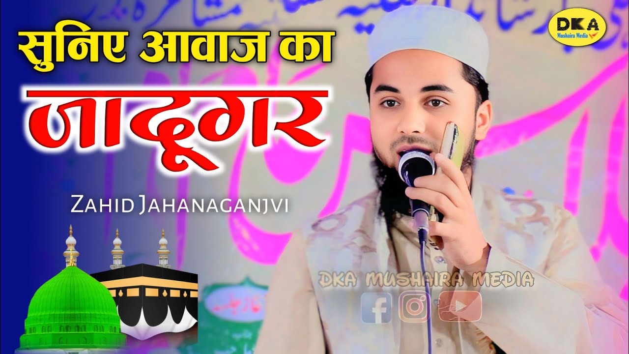 नहीं सुना होगा इतना प्यार अंदाज | Best Naat Sharif 2025 | Zahid jahanaganjvi | Konar Phoolpur