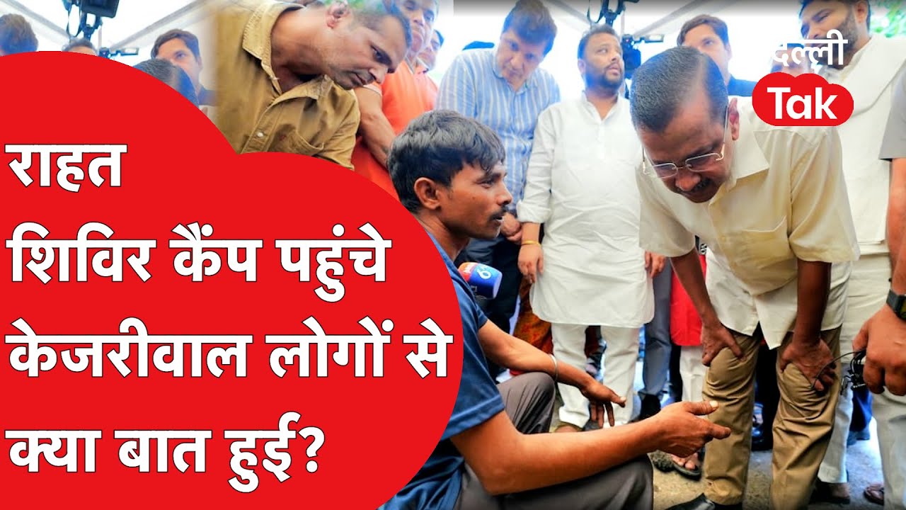 Arvind Kejriwal बाढ़ पीड़ितों से मिलने पहुंचे, लोगों से मिलने के बाद क्या कहा..?|Dilli Tak
