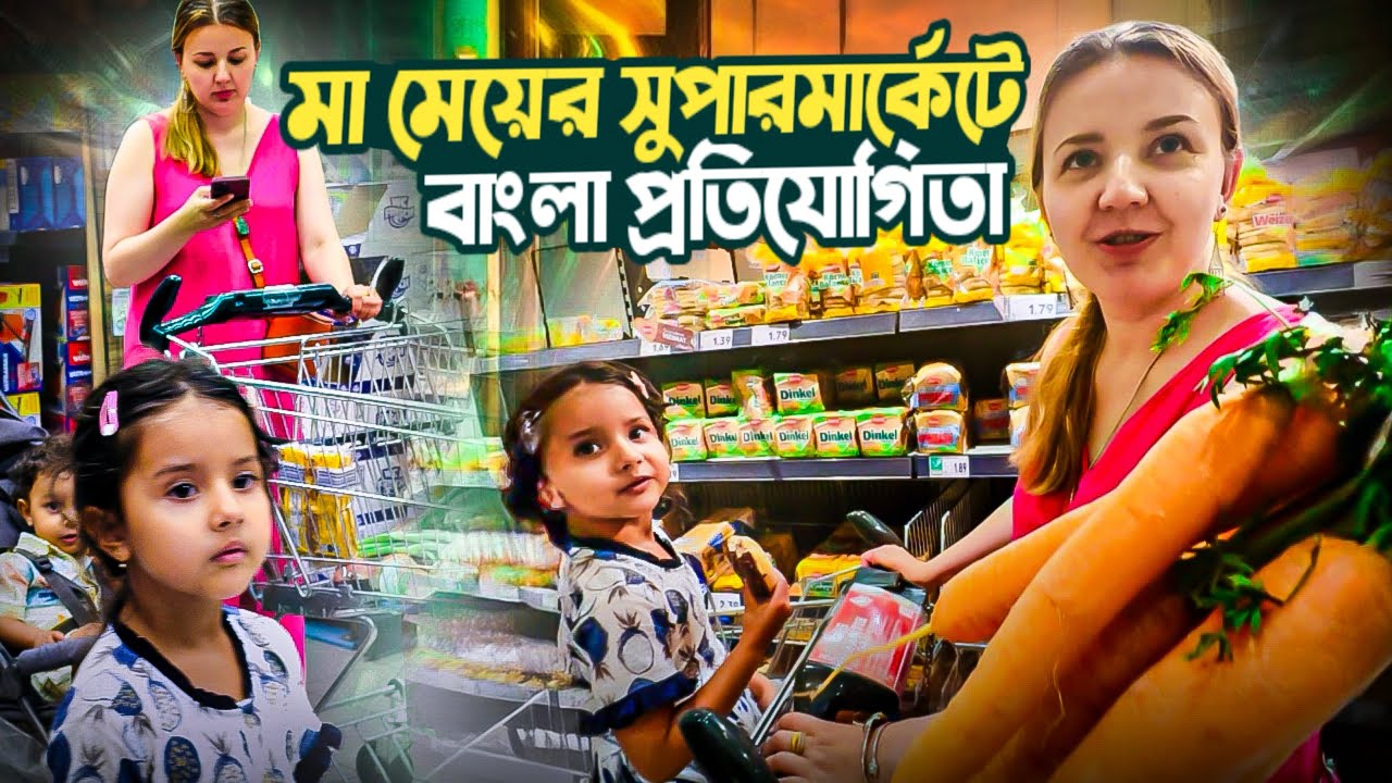 বাপের বাড়ি থেকে বউ সরাসরি বাজারে, সুপারমার্কেটে মা মেয়ের মজার বাংলা প্রতিযোগিতা