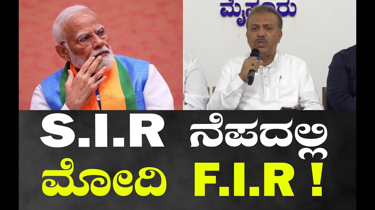 SIR ನೆಪದಲ್ಲಿ ದೇಶದ ಜನರ ಮೇಲೆ ಪ್ರಧಾನಿ ಮೋದಿ FIR :‌ ಎಸ್‌ಡಿಪಿಐ ರಾಜ್ಯಾಧ್ಯಕ್ಷ ಅಬ್ದುಲ್‌ ಮಜೀದ್‌..!