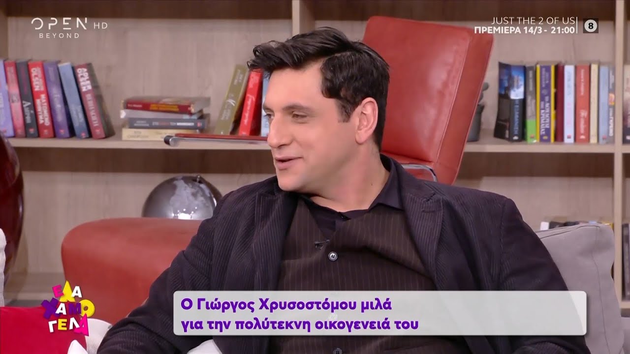 Ο Γιώργος Χρυσοστόμου μιλά για την πολύτεκνη οικογένεια του - Έλα Χαμογέλα! 7/3/2020 | OPEN TV