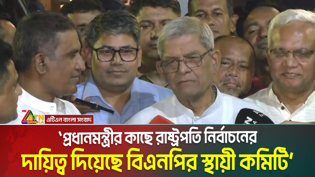 রাষ্ট্রপতি নির্বাচনের দায়িত্ব প্রধানমন্ত্রীকে দিল বিএনপির স্থায়ী কমিটির সদস্যরা। ATN Bangla News