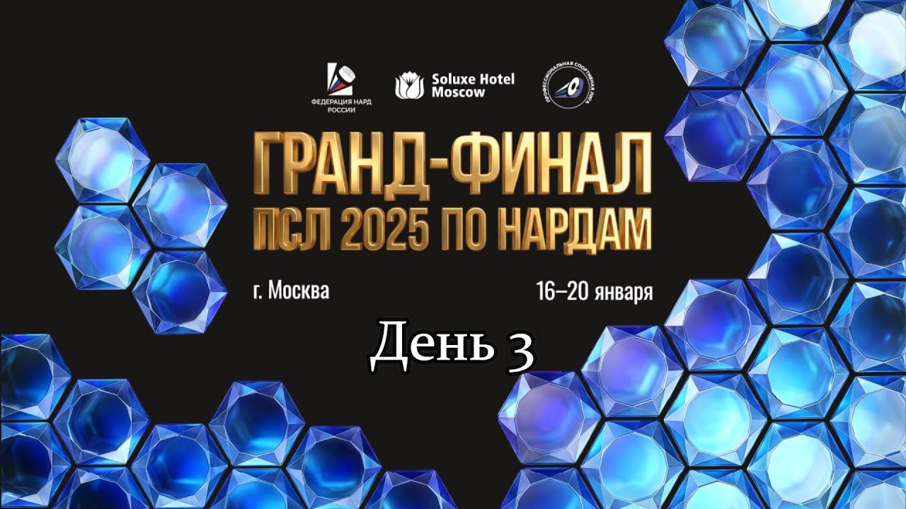 Гранд финал Профессиональной Спортивной Лиги 2025. Главный стол. День 3