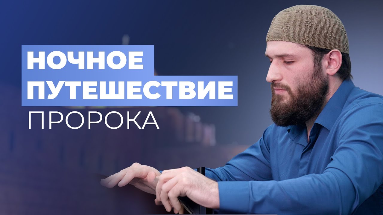 Ночное Перенесение Пророка ﷺ (Аль-Исра) - устаз Расул