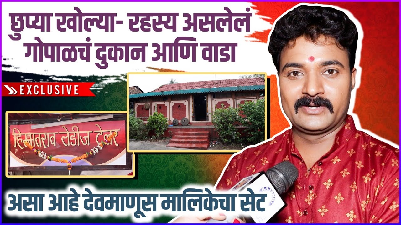 अनेक रहस्य असलेल्या खोल्या आणि बरंच काही | असा आहे देवमाणूस मालिकेचा सेट | Devmanus