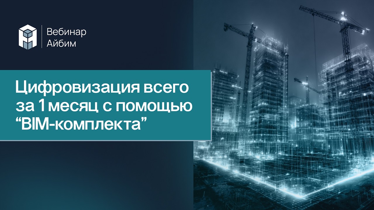 Цифровизация всего за 1 месяц с помощью BIM-комплекта
