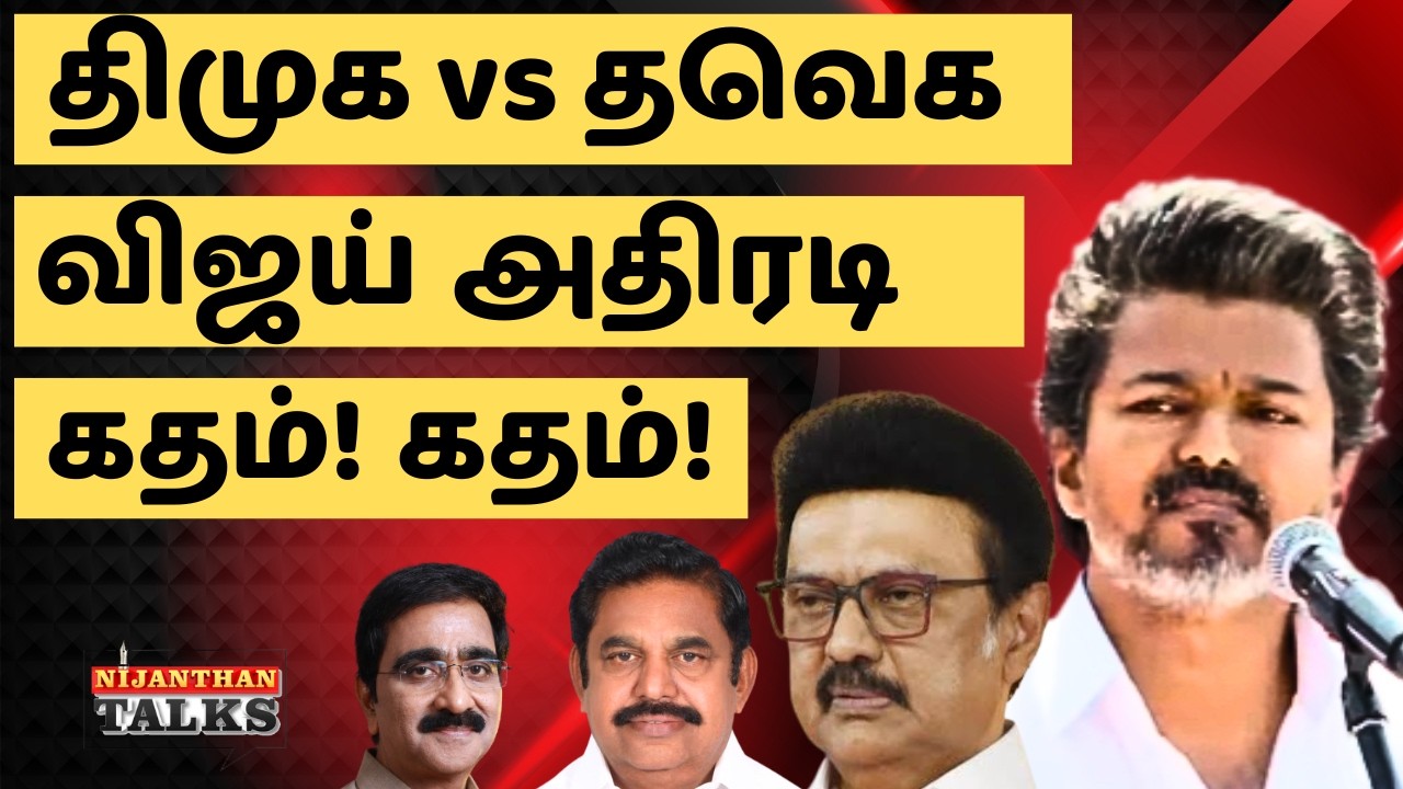 விஜய் vs ஸ்டாலின்? சேலத்தில் அதிரடி! கதம்! கதம்! | VIJAY | TVK  | STALIN | DMK | NIJANTHAN | EPS