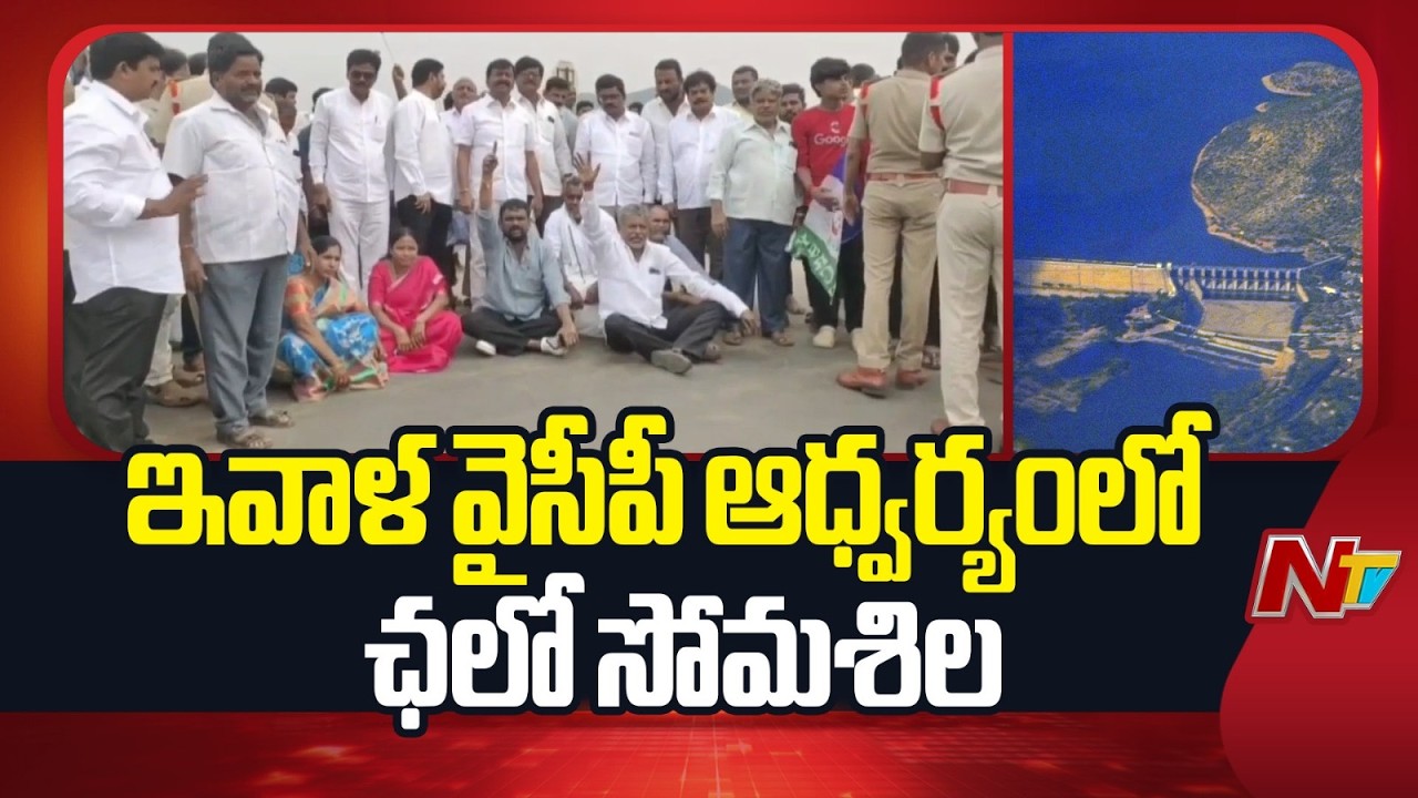 YSRCP Leaders Protest Against AP Government | Chalo Somasila | NTV Telugu