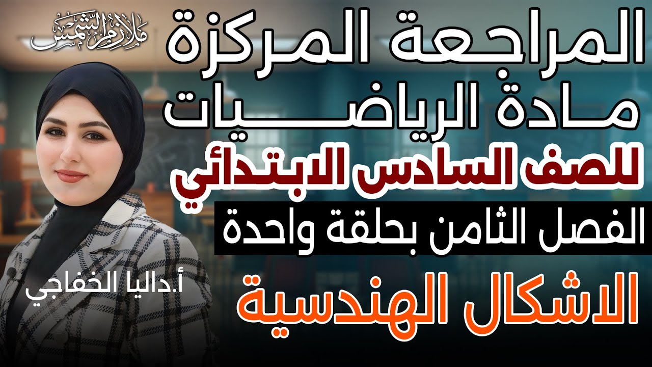 المراجعة المركزة |رياضيات سادس ابتدائي | الفصل الثامن | الاشكال الهندسية| داليا الخفاحي