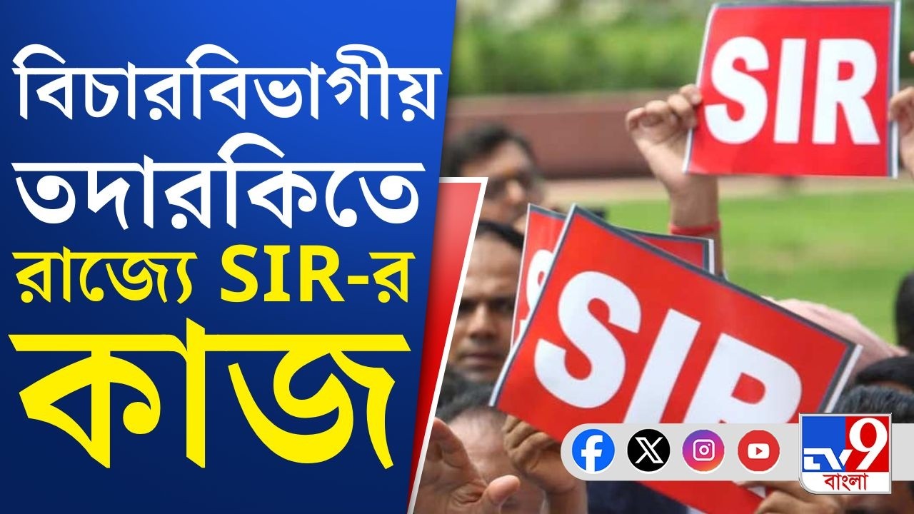 SIR in Bengal, Election Commission Updates: আজ থেকে SIR-এর নথি যাচাই, নিষ্পত্তি প্রক্রিয়া শুরু...