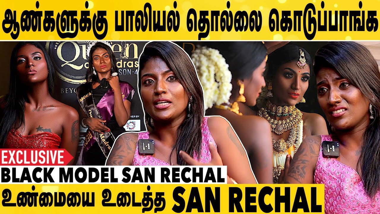 நிறத்தை பார்த்துதான் Adjustment-க்கு கூப்பிடுறாங்க | Black Model San Rechal Exclusive Interview