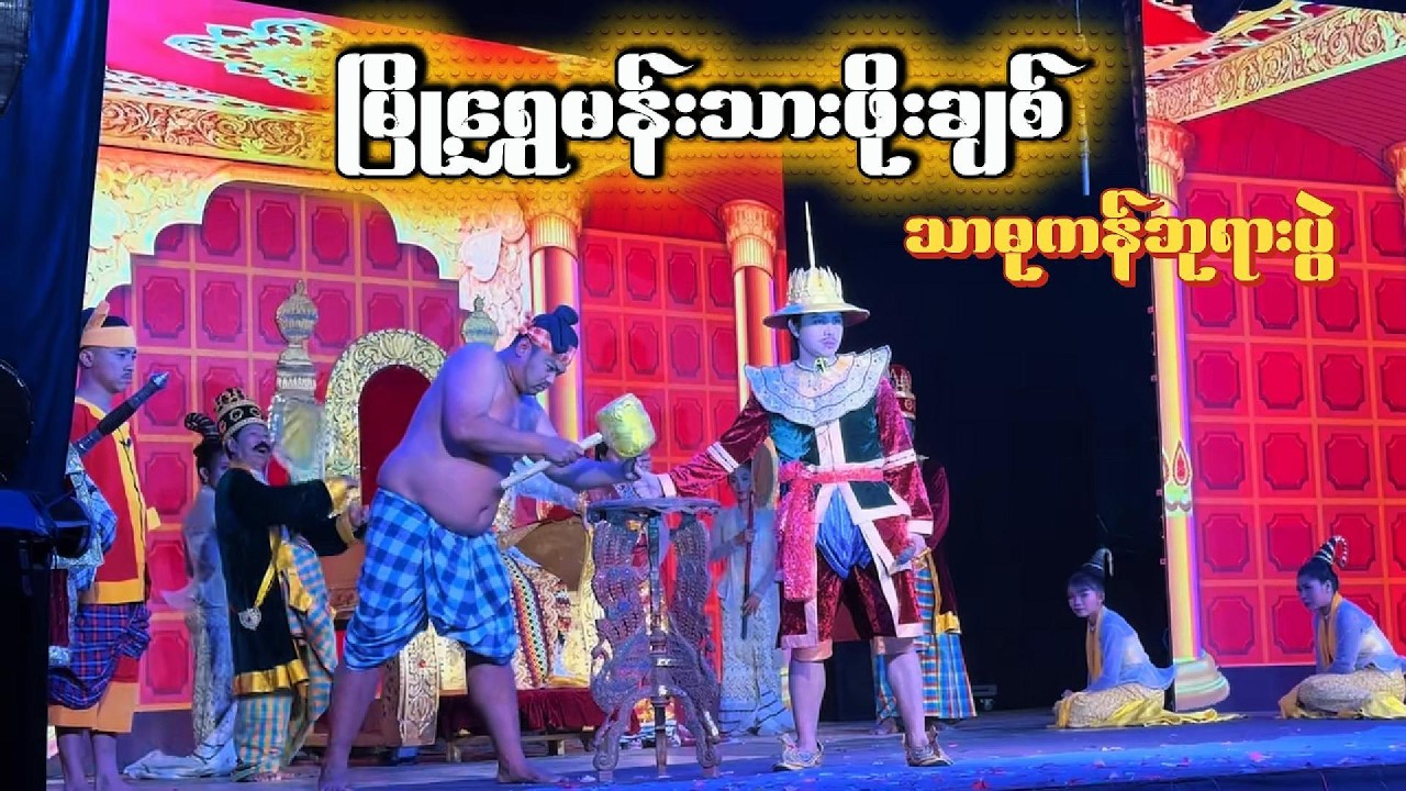 မြို့ရွှေမန်းသားဖိုးချစ် (သာဓုကန် ဘုရားပွဲ)