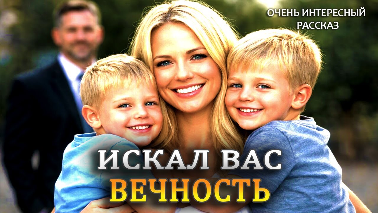 Искал вас ВЕЧНОСТЬ. Рассказ, который трогает до слез. Я плакала читая историю. История до слез.