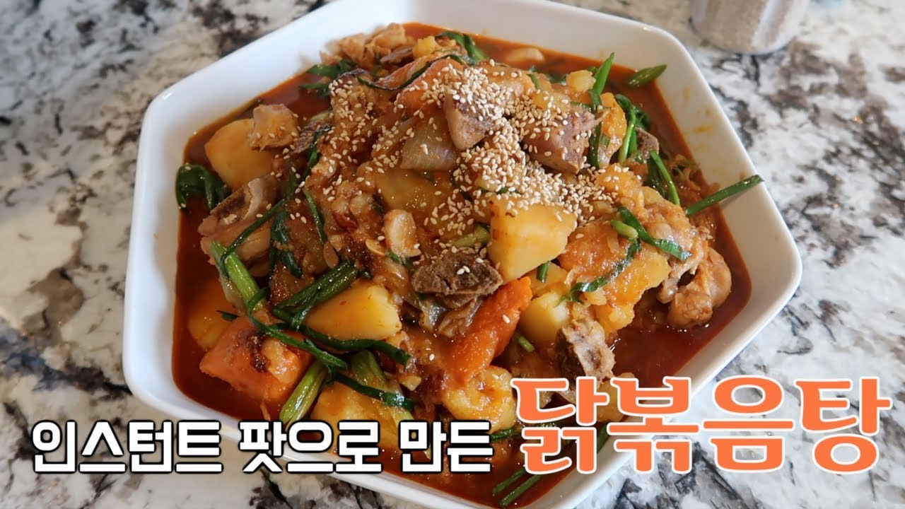 ((재업)) 👩🏻‍🍳|| 인스턴트 팟으로 만든 닭볶음탕 || Instant Pot Dak Bokkeumtang (Korean spicy chicken stew)