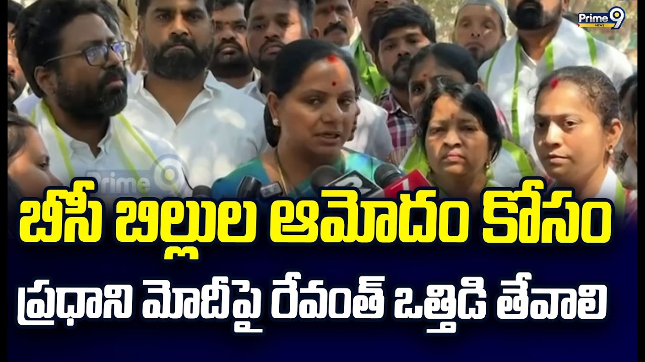 బీసీ బిల్లుల ఆమోదం కోసం ప్రధాని మోదీపై రేవంత్ ఒత్తిడి తేవాలి | K. Kavitha | Prime9 News