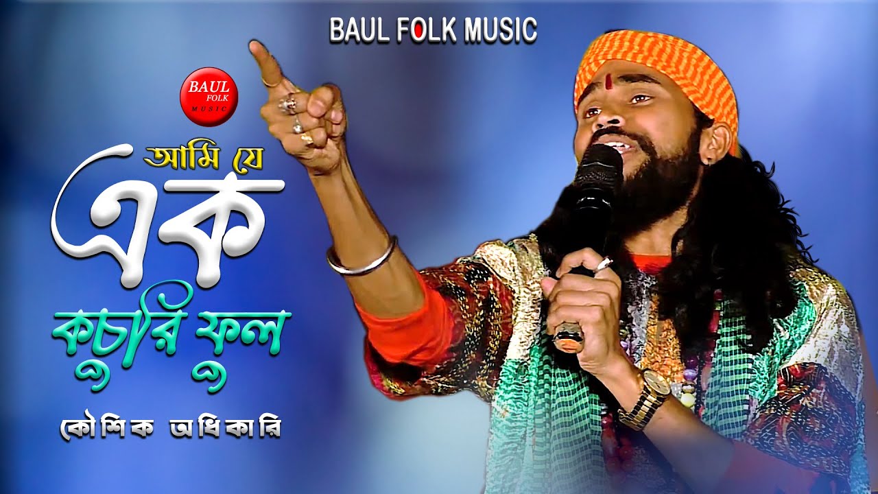 আমি যে এক কচুরি ফুল | KOUSHIK ADHIKARI | কৌশিক অধিকারি | AMI JE EK KOCHURI FULL | #SAD_SONG