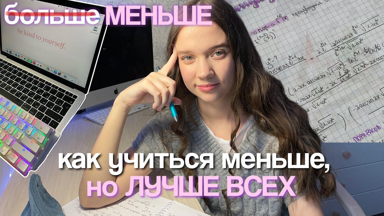 КАК УЧИТЬСЯ МЕНЬШЕ, но ЛУЧШЕ ВСЕХ *советы для учебы*