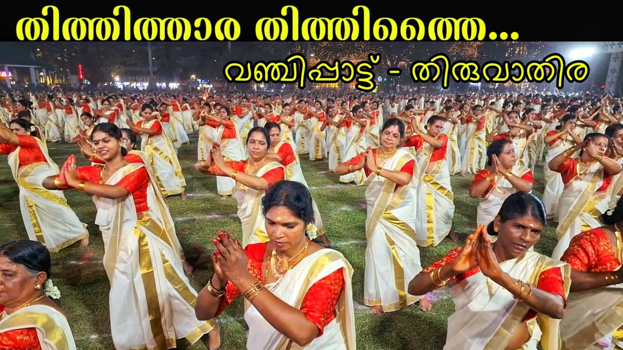 വഞ്ചിപ്പാട്ട് തിരുവാതിര #thiruvathira #vanjippattu #vanjipattu #megathiruvathira #dance #performance