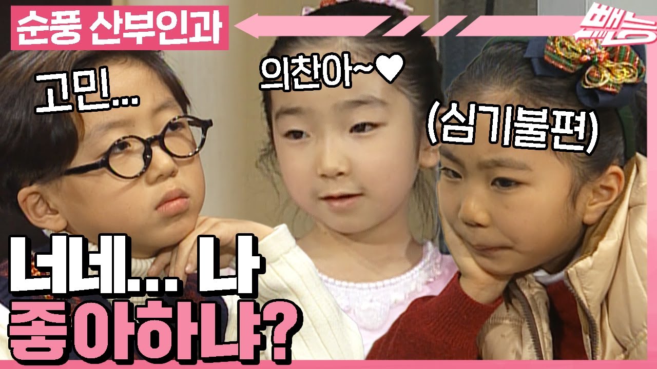 [#순풍산부인과] 분명 친구였는데 고백받았다니까 왠지 흔들리는 내 마음🙄 안돼! 의찬이는 내 거야!🥰ㅣ215화