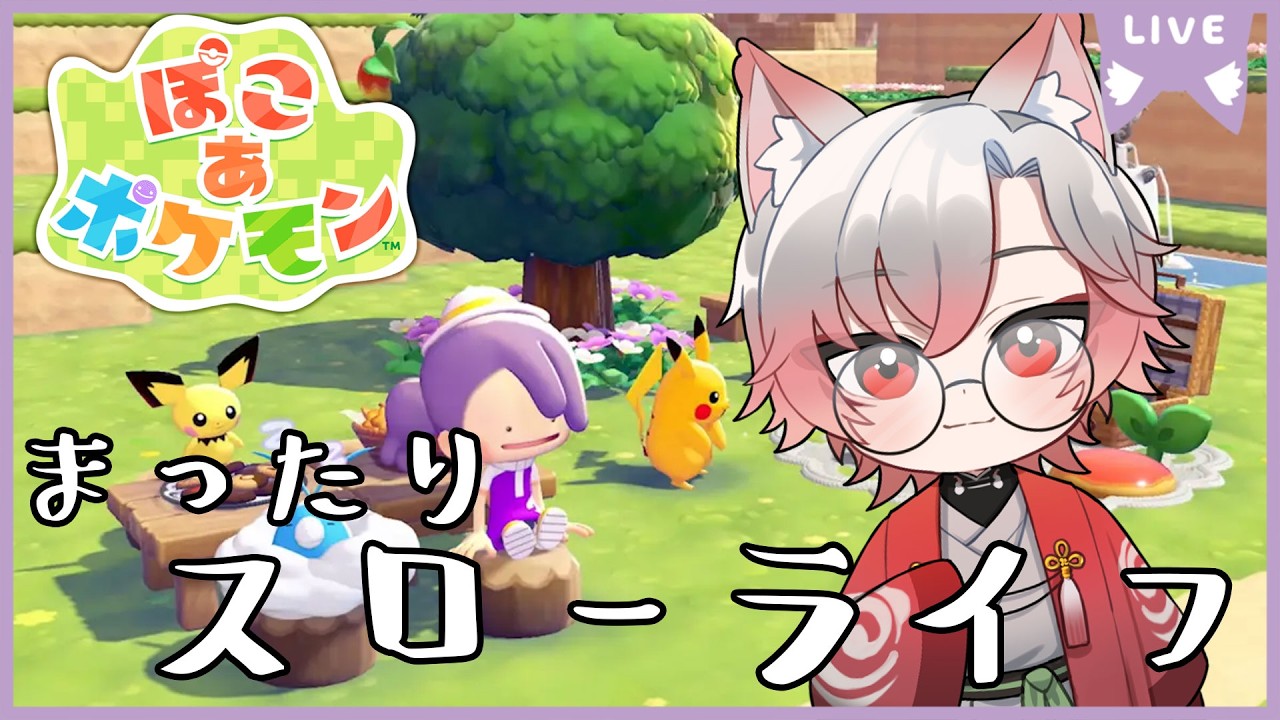【ぽこ あ ポケモン】待望のポケモンスローライフ！まったり戯れていく！【新人VTuber】【狐噺ろん】