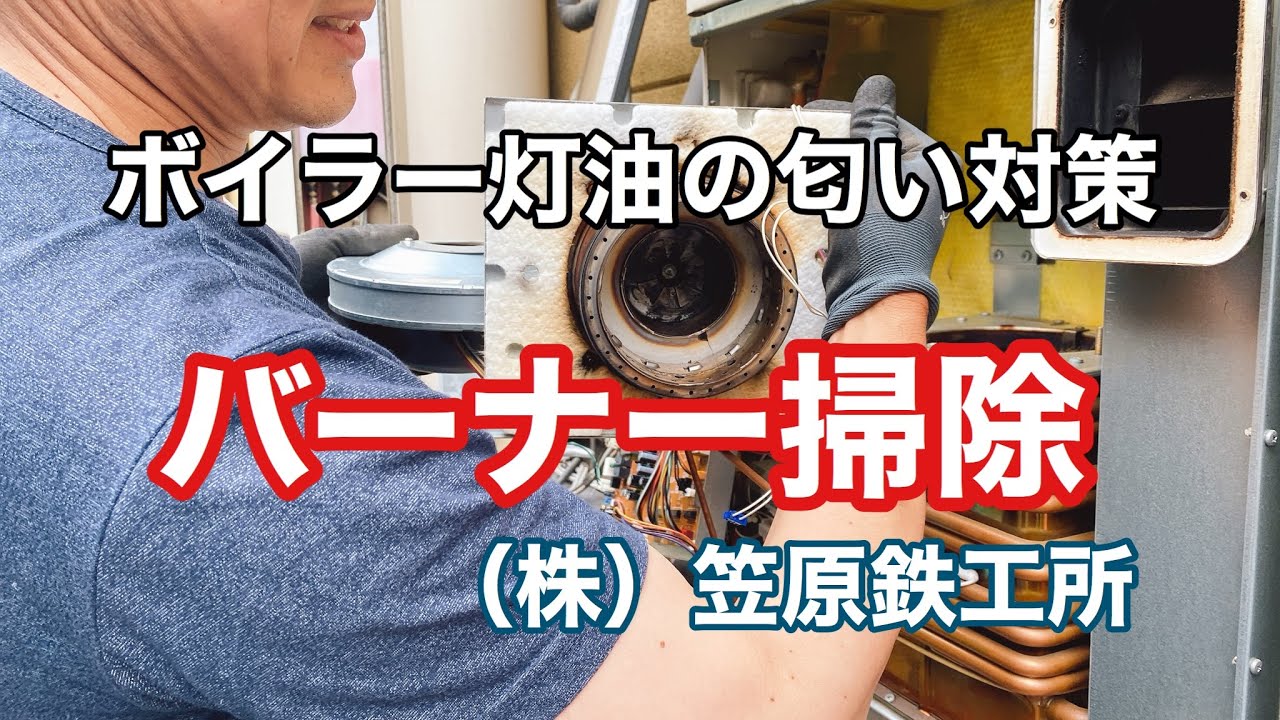 ボイラー（石油給湯器）バーナー掃除
